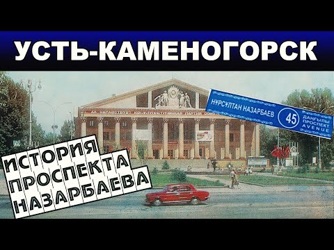Видео: Усть-Каменогорск ПРОСПЕКТ НАЗАРБАЕВА история главной улицы города Өскемен Ust-Kamenogorsk