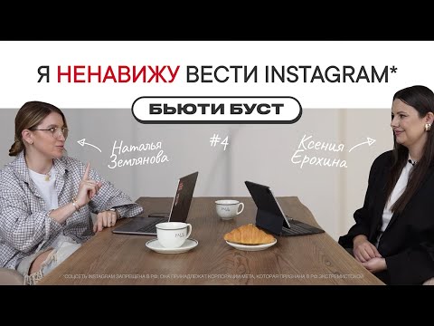 Видео: Как легко вести инстаграм* бьюти-мастеру? | БЬЮТИ БУСТ #4 | Ксения Ерохина х Наталья Землянова