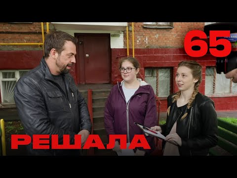 Видео: Решала | Сезон 4 | Выпуск 65