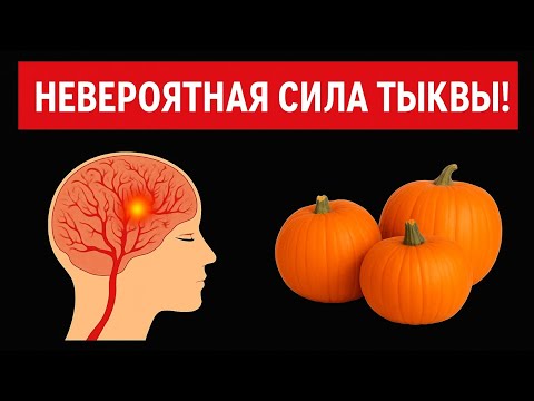 Видео: Даже кусочек ТЫКВЫ вызывает НЕОБРАТИМЫЕ ПРОЦЕССЫ в организме.