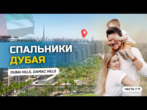 Видео: Ч.6/7 ПРО ДУБАЙ НА КАРТЕ: Palm Jumeirah, Dubai Marina, Damac Hills, Dubai Hills
