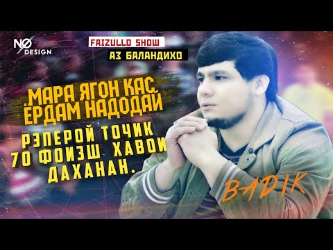 Видео: АЗ БАЛАНДИХО #20.BADIK-ГУФТ ХАМАИ АЗОБОИ КАШИДАМДА ДИЛРАБО ГУНАХГОРАЙ