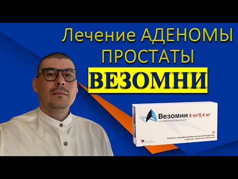 Видео: Лечение Аденомы простаты препаратом ВЕЗОМНИ