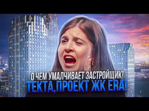 Видео: Разбор ЖК ERA от Tekta Group! Все таки Премиум? А что с инвестициями?