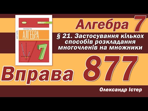 Видео: Істер Вправа 877. Алгебра 7 клас