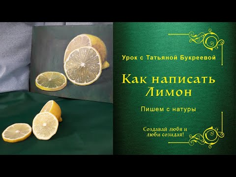 Видео: Как написать Лимон. Поэтапный урок живописи с Татьяной Букреевой (2020)