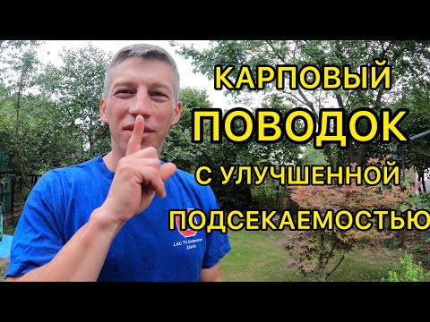 Видео: КАРПОВЫЙ ПОВОДОК С УЛУЧШЕННОЙ ПОДСЕКАЕМОСТЬЮ