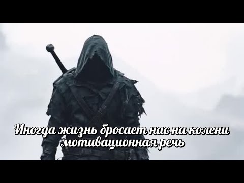 Видео: Иногда жизнь бросает нас на колени - мотивационная речь