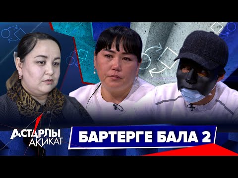 Видео: Астарлы ақиқат: Бартерге бала-2