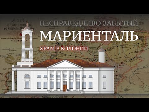 Видео: ХРАМ В НЕМЕЦКОЙ КОЛОНИИ МАРИЕНТАЛЬ (РФ, САРАТОВСКАЯ ОБЛАСТЬ)