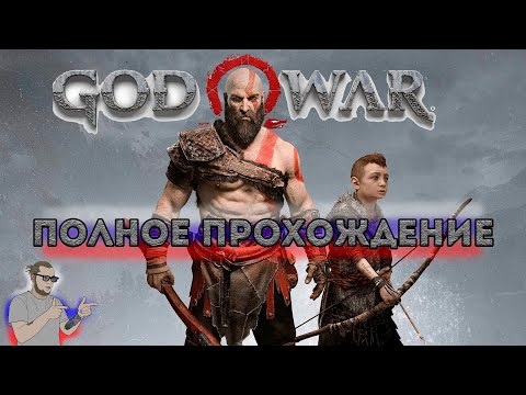 Видео: God of War 4 (2018) Полное Прохождение на русском PS5