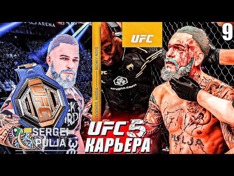 Видео: ТЯЖЕЛАЯ ЗАЩИТА ТИТУЛА - СМОГУ или КОНЕЦ ?🏆○ UFC 5 КАРЬЕРА [ Career Mode ] #9