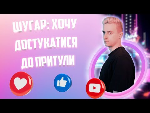 Видео: ШУГАР: ЕКСКЛЮЗИВ про пісню "Віддаю Притулі" та сімейний стан