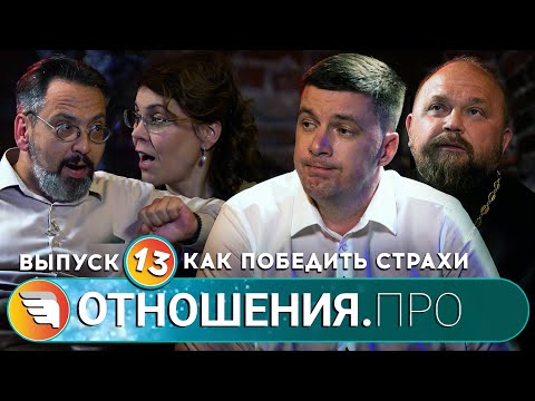 Видео: «ОТНОШЕНИЯ.ПРО: Как избавиться от страхов?» / Выпуск 13 / Центр «ТВОИ КРЫЛЬЯ | ПСИХОЛОГИ ОНЛАЙН»