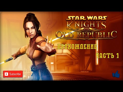 Видео: Прохождение Star Wars: Knights of the Old Republic | Часть 1