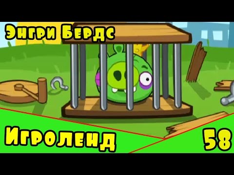 Видео: Мультик Игра для детей Энгри Бердс. Прохождение игры Angry Birds [58] серия