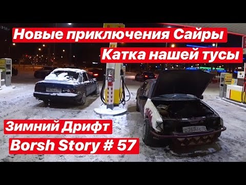 Видео: Новые приключения Сайры. Winter Drift.