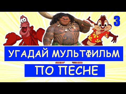 Видео: УГАДАЙ МУЛЬТФИЛЬМ ПО ПЕСНЕ ЗА 10 СЕКУНД #3 | Песни из твоих любимых мультфильмов