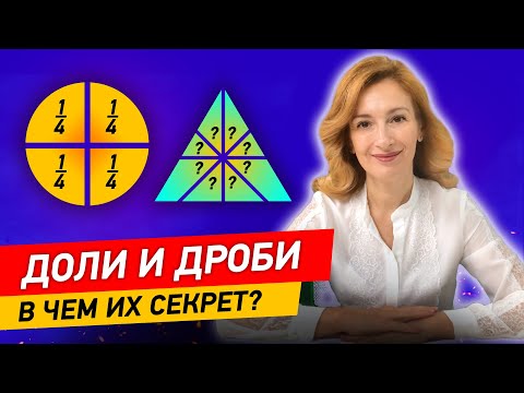 Видео: Как объяснить доли и дроби за 13 минут? Что такое дроби? Математика, начальная школа