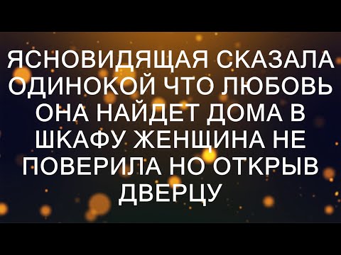 Видео: Ясновидящая сказала одинокой что любовь она найдет дома в шкафу Женщина не поверила но открыв дверцу