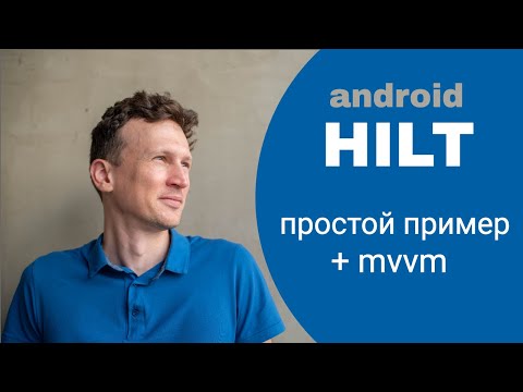 Видео: Android Hilt на практике с MVVM