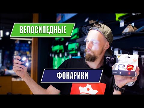 Видео: Как выбрать велосипедные фонари | Велофары