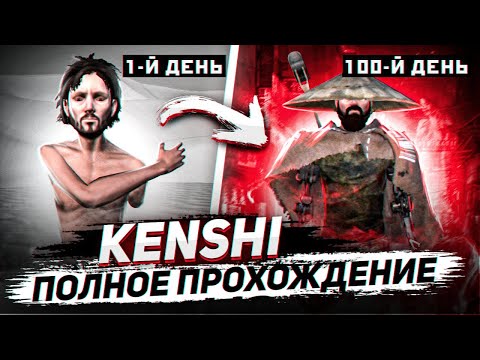 Видео: История Толяна | KENSHI ПРОХОЖДЕНИЕ