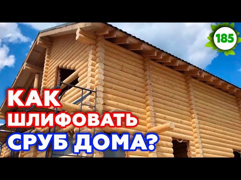 Видео: Шлифовка сруба. Сколько стоит шлифование? | Шлифовка деревянного дома 10х9