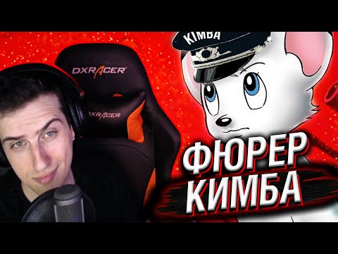 Видео: КОРОЛЬ ЛЕВ vs ФЮРЕР КИМБА // РЕАКЦИЯ HELLYEAHPLAY