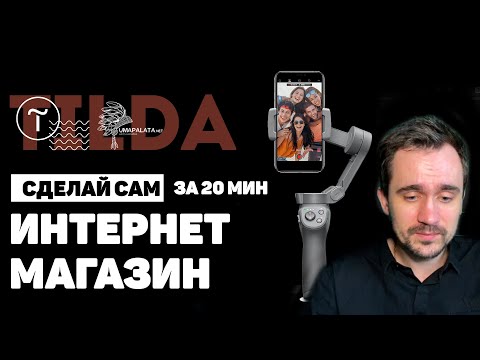 Видео: КАК СОЗДАТЬ ИНТЕРНЕТ-МАГАЗИН НА ТИЛЬДЕ | Полный цикл за 20 минут | tilda zero block тильда