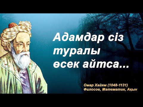 Видео: Омар Хайям нақыл сөздері | Сіз білуіңіз керек керемет дәйексөздер! | Өмірді өзгертетін дәйексөздер