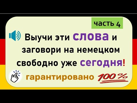 Видео: Слова, которые немцы используют каждый день. (Часть 4) / Повседневные слова, которые вам нужно знать