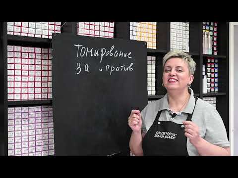 Видео: Тонирование "ЗА" и " ПРОТИВ"