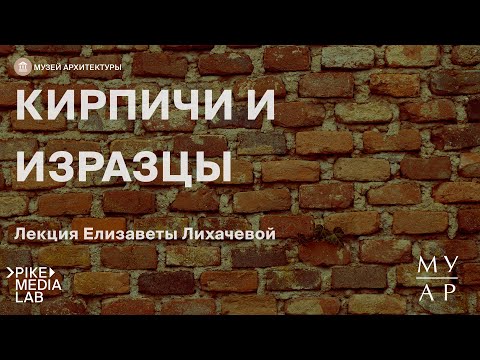 Видео: Онлайн-лекция Елизаветы Лихачевой «Запасники музея: кирпичи и изразцы» | Музей Архитектуры