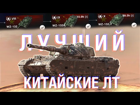 Видео: СТОИТ ЛИ КАЧАТЬ? НОВЫЕ КИТАЙСКИЕ ЛТ - Я ВЛЮБИЛСЯ! / Wot Blitz