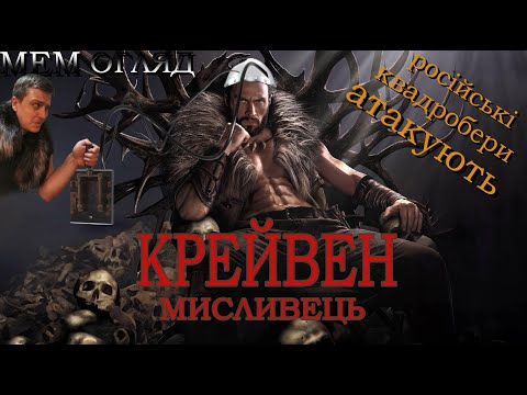 Видео: МЕМ ОГЛЯД ФІЛЬМУ “КРЕЙВЕН-МИСЛИВЕЦЬ” або НЕОЧІКУВАНЕ ГАДСТВО!!!