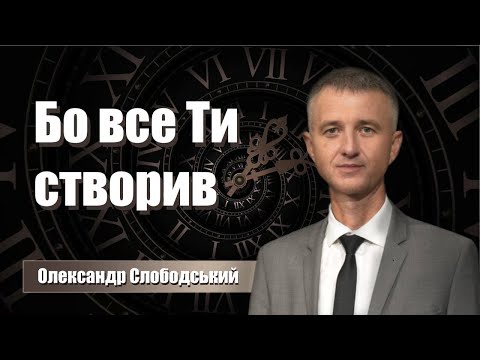 Видео: Олександр Слободський | Бо все Ти створив