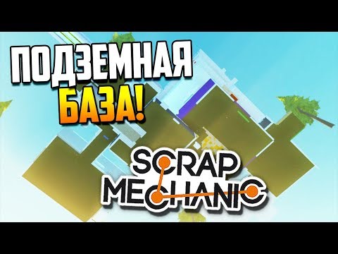 Видео: Супер секретная подземная база! ФИНАЛ! | Scrap Mechanic