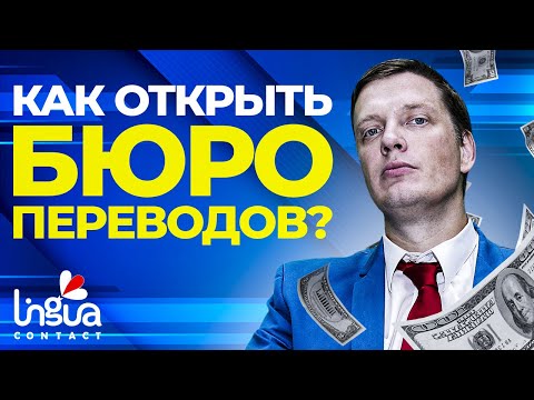 Видео: Перевод как бизнес | Как открыть бюро переводов? | Советы и лайфхаки | ЛингваКонтакт