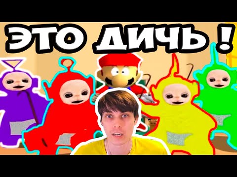 Видео: МАРИО И ТЕЛЕПУЗИКИ УП0Р0ЛИСЬ SMG4 S̶M̶6̶4̶: `•.¸¸.•´´¯`••._.• [ Tubbie TV ] •._.••`¯´´•.¸¸.• Реакция