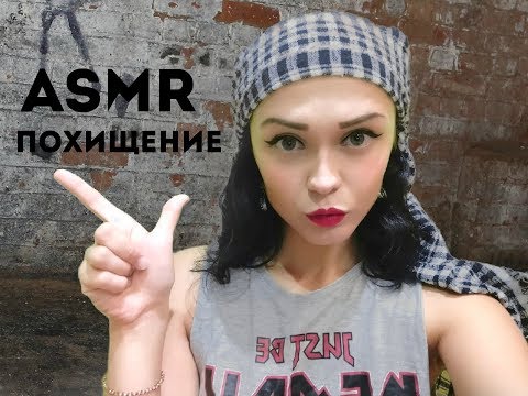 Видео: АСМР РОЛЕВАЯ ИГРА. ВЗЯЛА ТЕБЯ В ЗАЛОЖНИКИ/ТИХИЙ ГОЛОС/ASMR ROLE PLAY