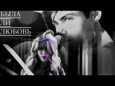 Видео: Алек и Клэри- Была ли любовь...