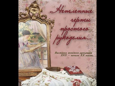 Видео: На выставке женского рукоделия. (Нижний Новгород)