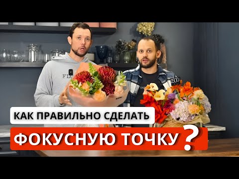 Видео: 💥ПРАВИЛА ФОКУСНОЙ ТОЧКИ во флористике! Разбираем на примерах: в букетах, в композициях.