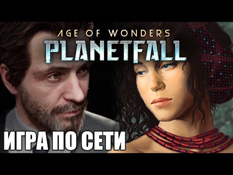 Видео: Атомная Центавра / Age of Wonders: Planetfall по сетке