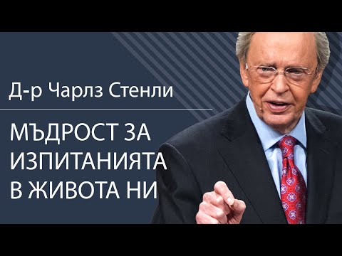 Видео: Мъдрост за изпитанията в живота ни - Д-р Чарлз Стенли