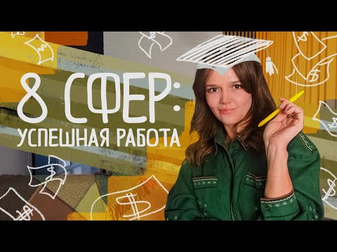 Видео: 8 сфер: ЭФФЕКТИВНОСТЬ В РАБОТЕ - как зарабатывать в 3-5 раз больше тратя по 1-3 часа в день