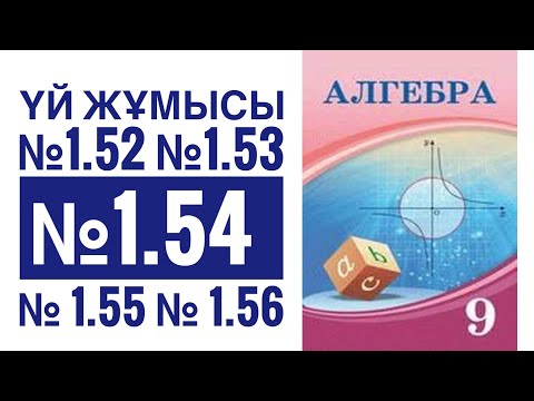 Видео: №1.52, №1.53,№1.54,№1.55,№1.56 есептер #9сыныптригонометрия
