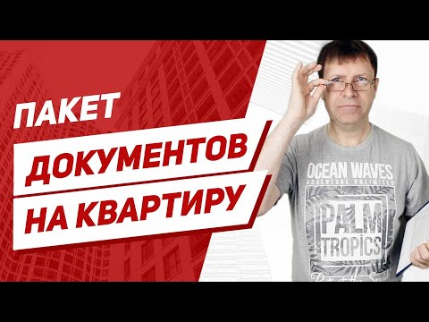 Видео: Это нужно знать продавцу квартиры! Какие нужны документы при продаже квартиры.