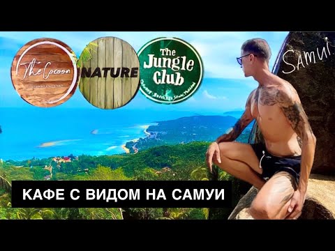 Видео: ПОЕСТЬ на САМУИ с красивым ВИДОМ. Оригинальные КАФЕ в Таиланде. Лучшие СМОТРОВЫЕ площадки ОСТРОВА.